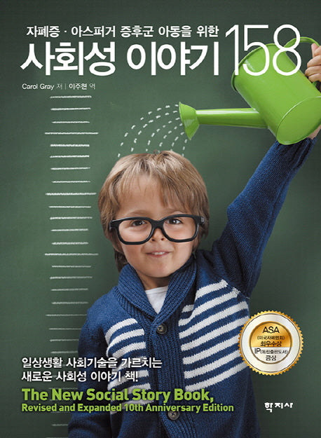 사회성 이야기 158(자폐증 아스퍼거 증후군 아동을 위한)