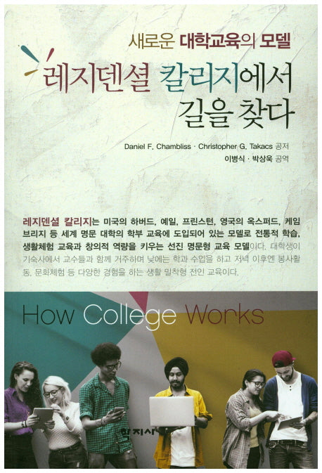 레지덴셜 칼리지에서 길을 찾다