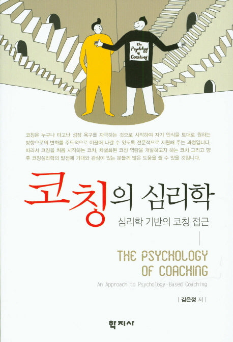코칭의 심리학