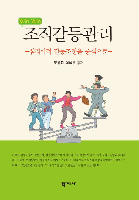 조직갈등관리(Win Win)(양장본 HardCover)