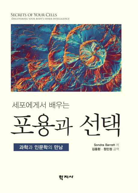 세포에게서 배우는 포용과 선택