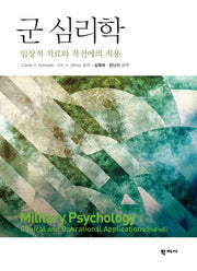 군 심리학(양장본 HardCover)