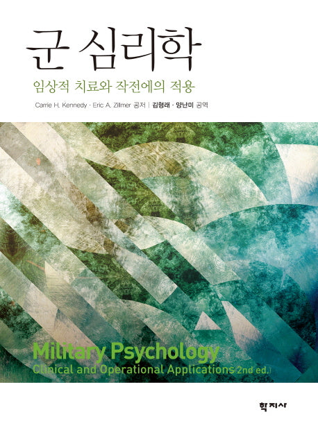 군 심리학(양장본 HardCover)