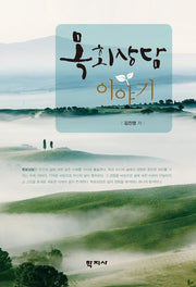 목회상담 이야기