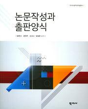 논문작성과 출판양식(한국아동학회학술총서)