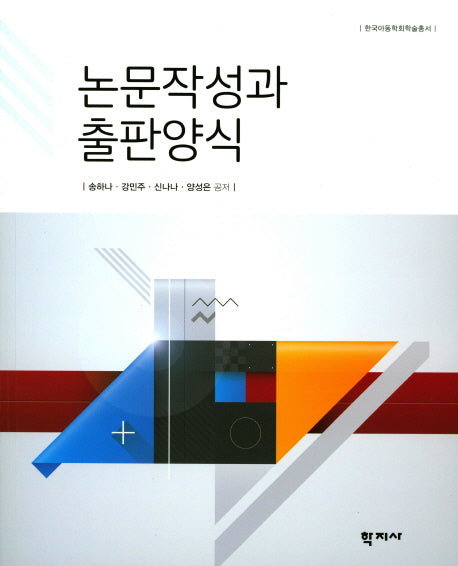 논문작성과 출판양식(한국아동학회학술총서)