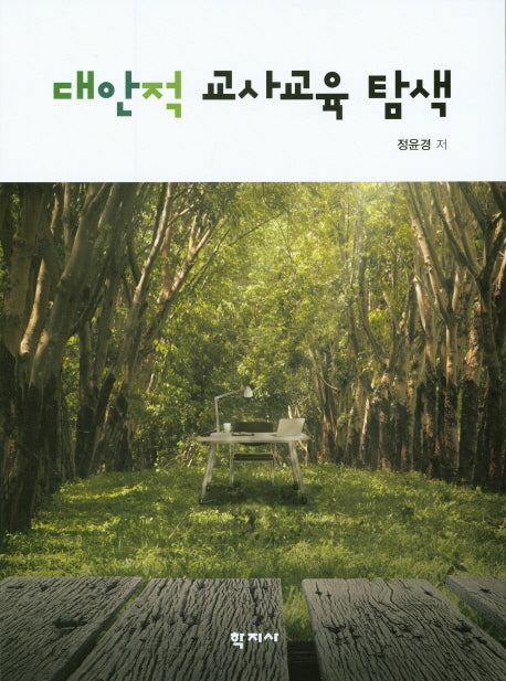 대안적 교사교육 탐색