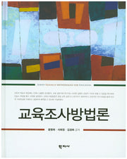 교육조사방법론(양장본 Hardcover)