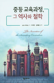 중등 교육과정, 그 역사와 철학(양장본 Hardcover)