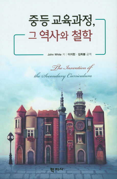 중등 교육과정, 그 역사와 철학(양장본 Hardcover)