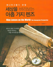 세상을 바라보는 아홉 가지 렌즈