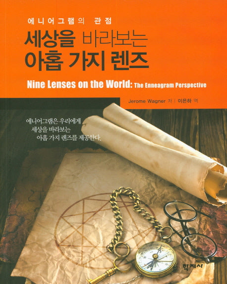 세상을 바라보는 아홉 가지 렌즈