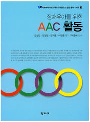장애유아를 위한 AAC 활동(이화여자대학교 특수교육연구소 현장 총서 시리즈 2)