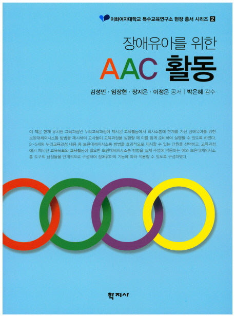장애유아를 위한 AAC 활동(이화여자대학교 특수교육연구소 현장 총서 시리즈 2)