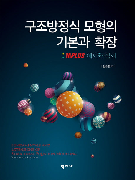 구조방정식 모형의 기본과 확장(양장본 Hardcover)