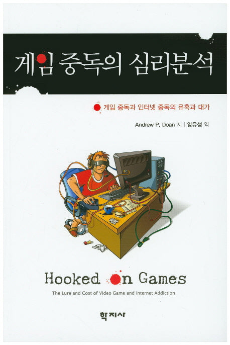 게임중독의 심리분석