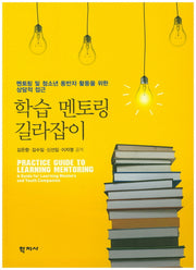 학습 멘토링 길라잡이