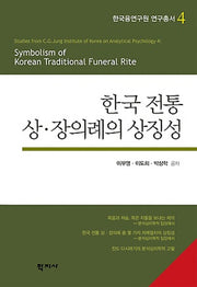 한국 전통 상 장의례의 상징성(한국금융연구원 연구총서 4)(양장본 HardCover)