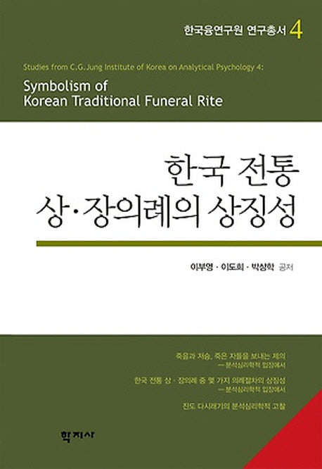 한국 전통 상 장의례의 상징성(한국금융연구원 연구총서 4)(양장본 HardCover)