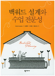백워드 설계와 수업 전문성