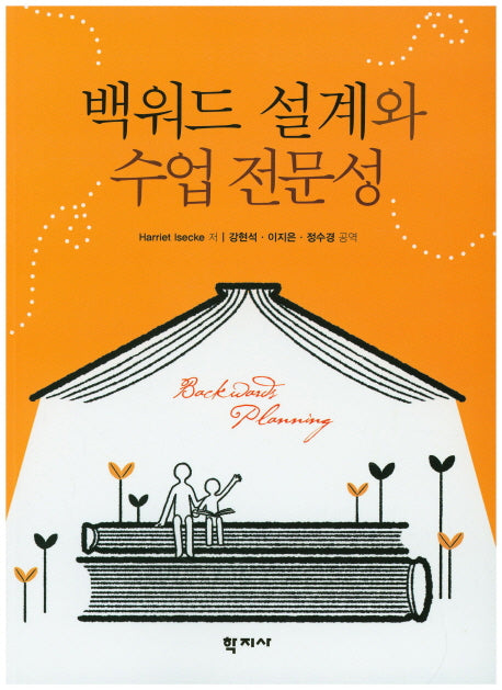 백워드 설계와 수업 전문성