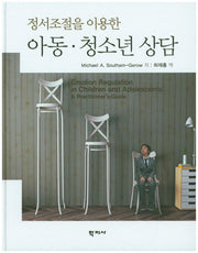 아동 청소년 상담(정서조절을 이용한)(양장본 Hardcover)