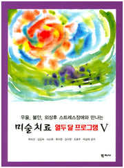 미술치료 열두 달 프로그램 5(우울 불안 외상후 스트레스장애와 만나는)