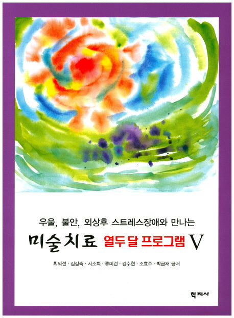 미술치료 열두 달 프로그램 5(우울 불안 외상후 스트레스장애와 만나는)