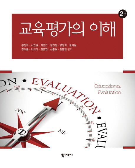 교육평가의 이해(2판)(양장본 Hardcover)