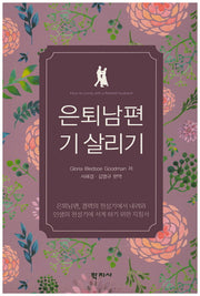 은퇴남편 기 살리기
