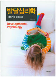 발달심리학(양장본 Hardcover)