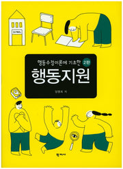 행동지원(행동수정이론에 기초한)(2판)(양장본 Hardcover)