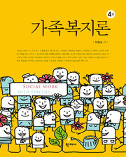 가족복지론(4판)(양장본 Hardcover)