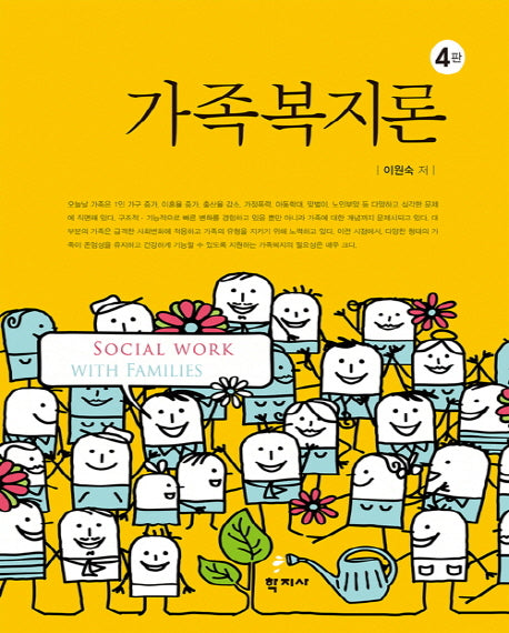 가족복지론(4판)(양장본 Hardcover)
