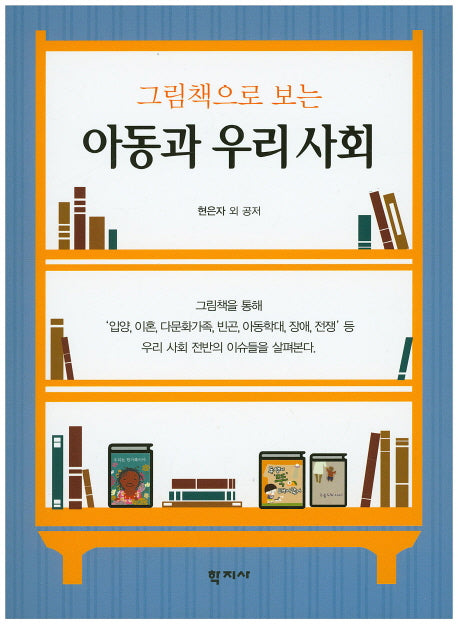 아동과 우리 사회(그림책으로 보는)