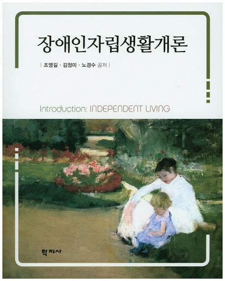장애인자립생활개론