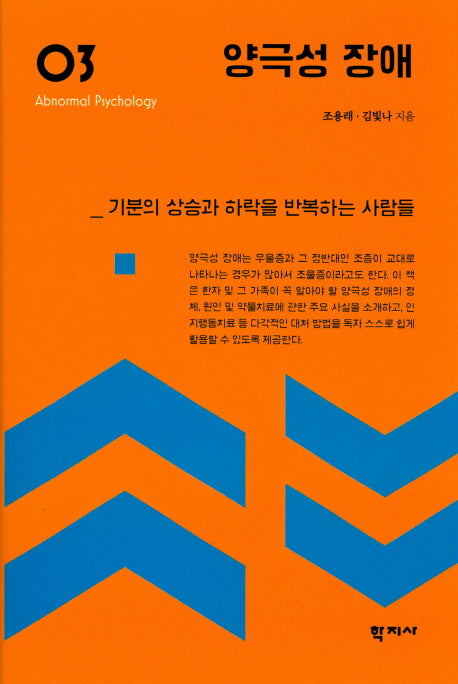양극성 장애(이상심리학 시리즈 3)(양장본 Hardcover)