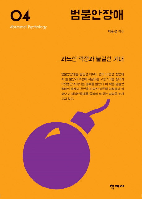 범불안장애(이상심리학 시리즈 4)(양장본 Hardcover)