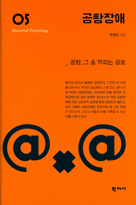 공황장애(이상심리학 시리즈 5)(양장본 Hardcover)