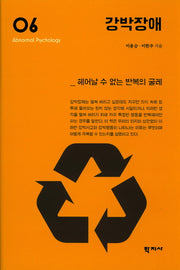 강박장애(이상심리학 시리즈 6)(양장본 Hardcover)