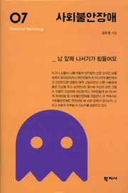 사회불안장애(이상심리학 시리즈 7)(양장본 Hardcover)
