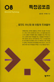 특정공포증(이상심리학 시리즈 8)(양장본 HardCover)