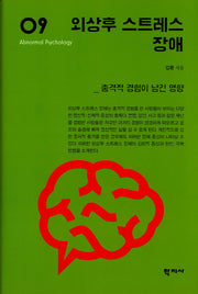 외상후 스트레스 장애(이상심리학 시리즈 9)(양장본 Hardcover)