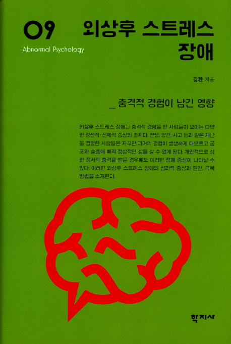외상후 스트레스 장애(이상심리학 시리즈 9)(양장본 Hardcover)