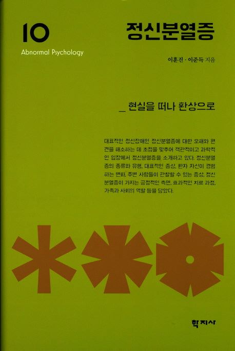 정신분열증(이상심리학 시리즈 10)(양장본 Hardcover)