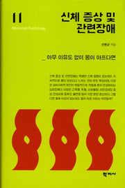 신체 증상 및 관련장애(이상심리학 시리즈 11)(양장본 Hardcover)