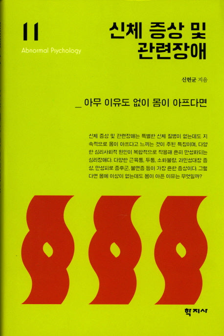 신체 증상 및 관련장애(이상심리학 시리즈 11)(양장본 Hardcover)