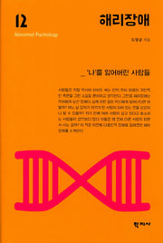 해리장애(이상심리학 시리즈 12)(양장본 Hardcover)