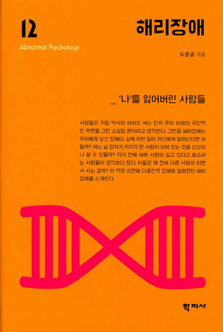 해리장애(이상심리학 시리즈 12)(양장본 Hardcover)