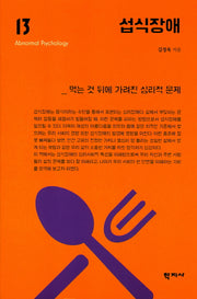 섭식장애(이상심리학 시리즈 13)(양장본 Hardcover)